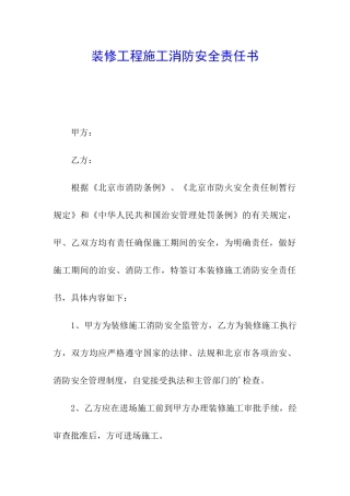 装修工程施工消防安全责任书