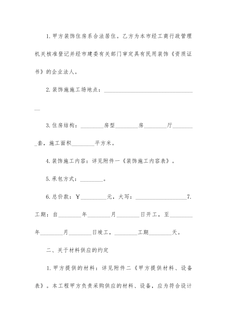装修工程施工的合同14篇_第2页