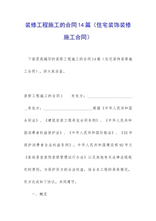 装修工程施工的合同14篇