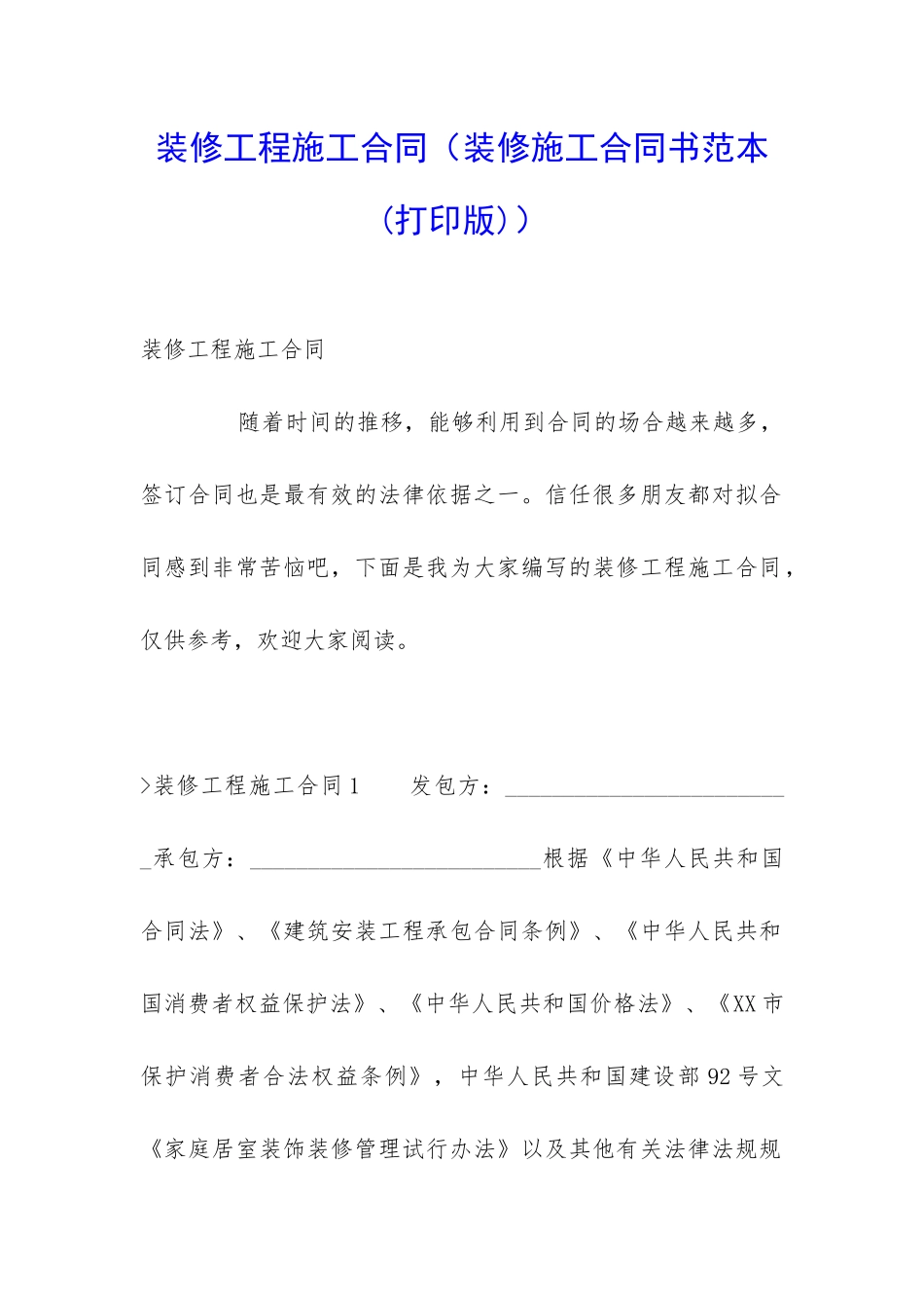 装修工程施工合同_第1页