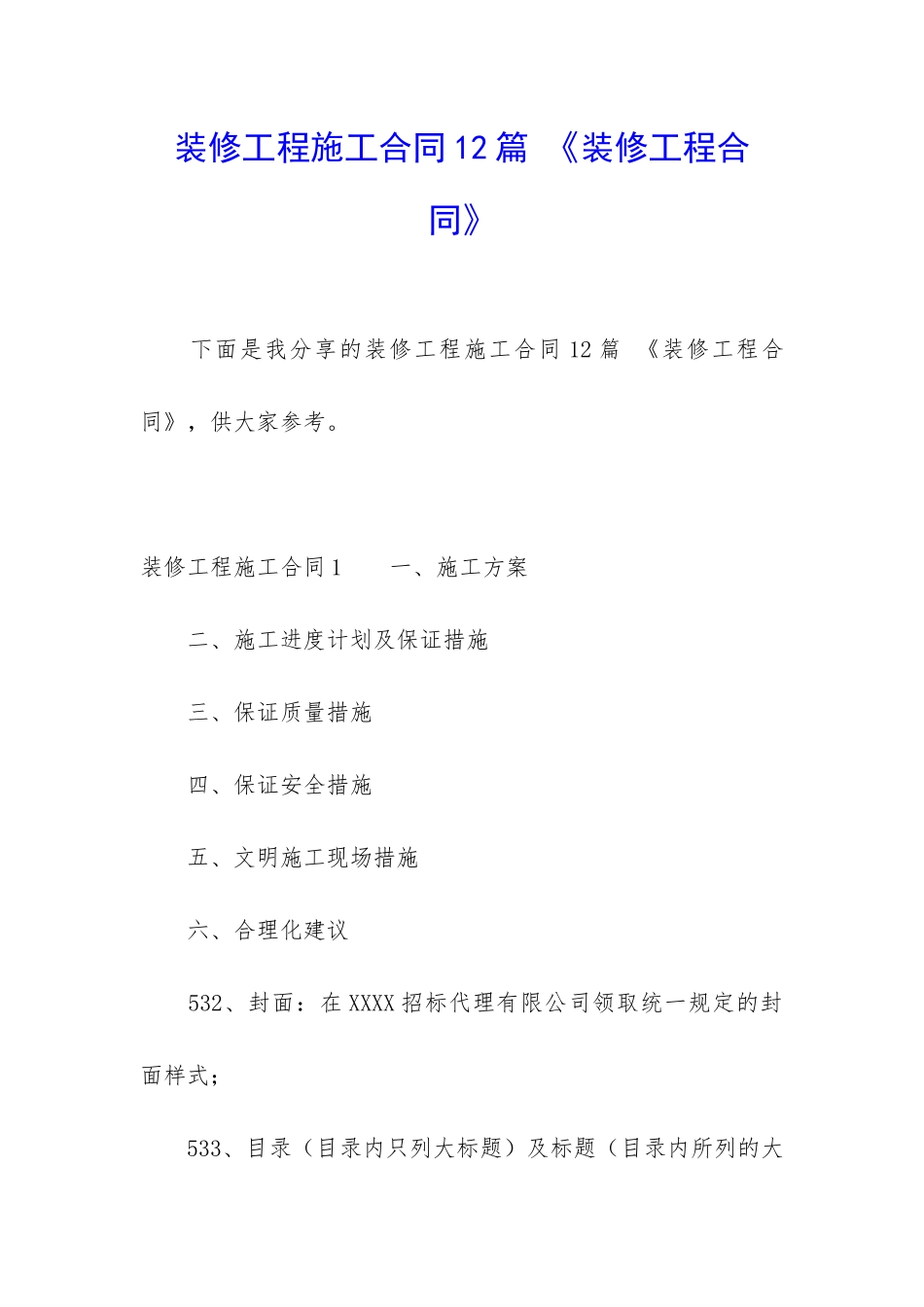 装修工程施工合同12篇-《装修工程合同》_第1页
