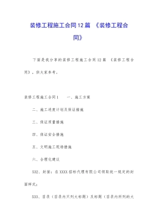 装修工程施工合同12篇-《装修工程合同》