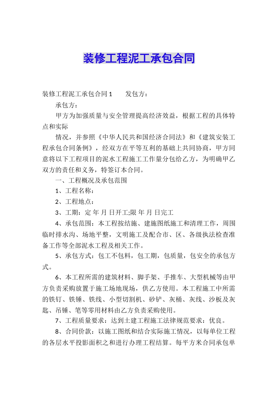 装修工程泥工承包合同_第1页