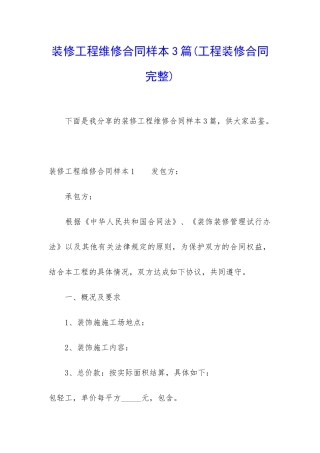 装修工程维修合同样本3篇