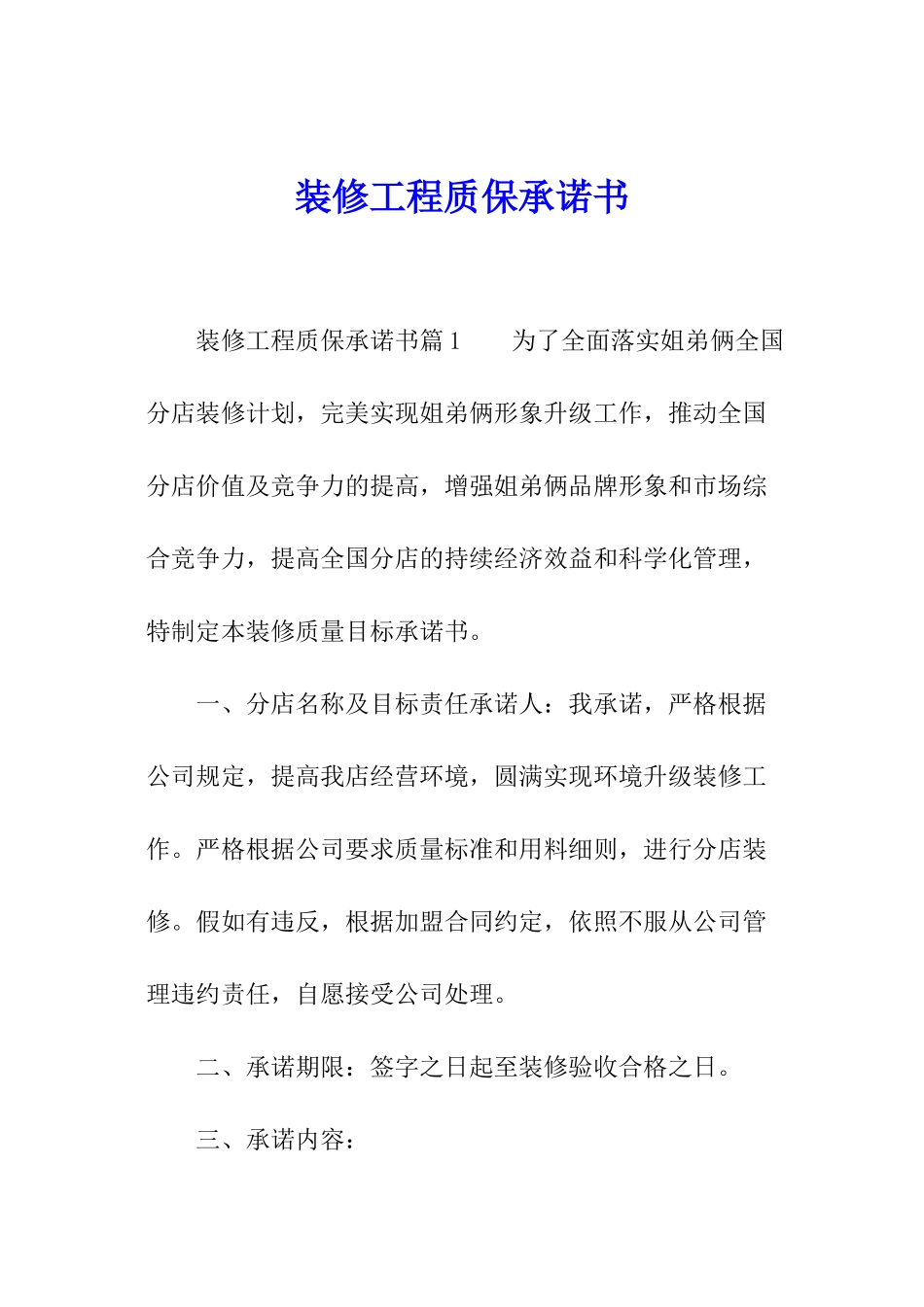 装修工程质保承诺书_第1页
