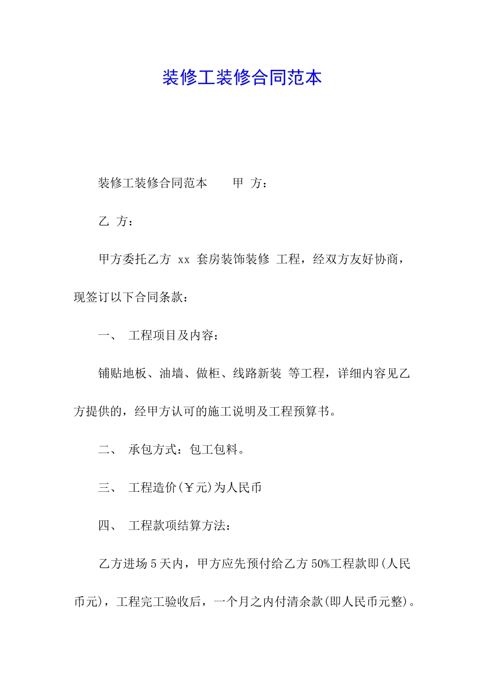 装修工装修合同范本_第1页