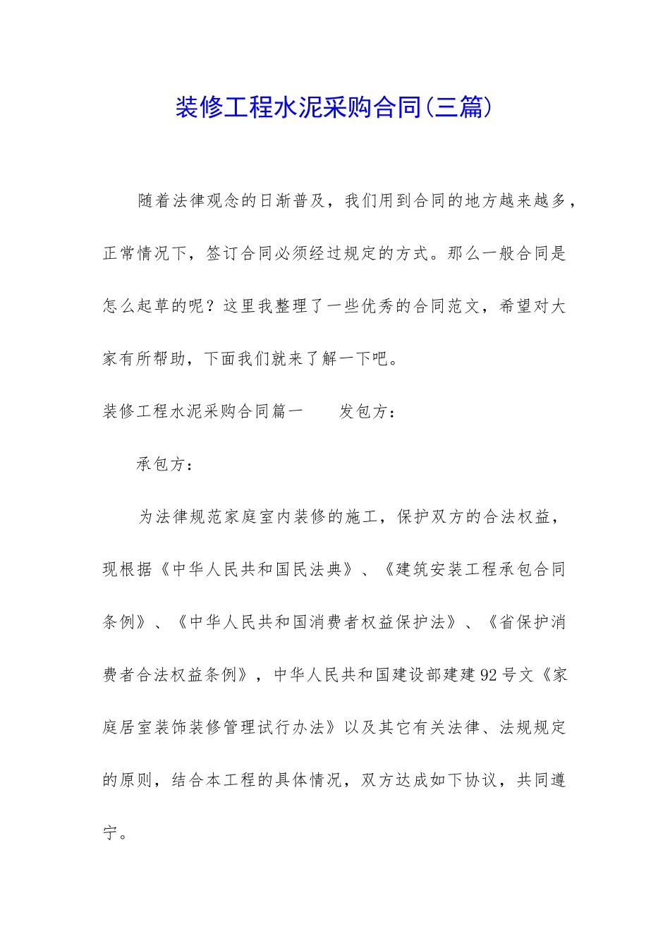 装修工程水泥采购合同_第1页