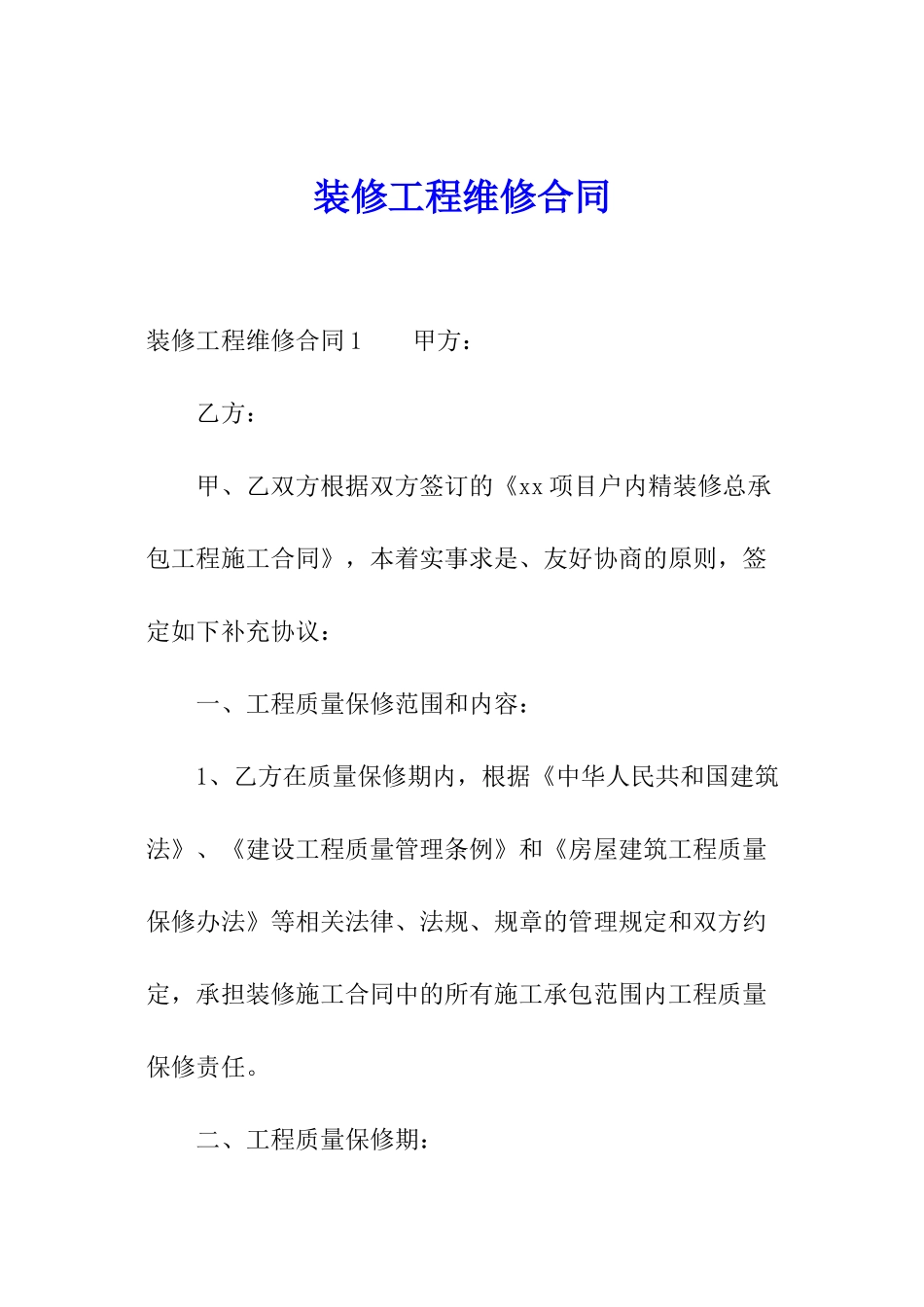 装修工程维修合同_第1页