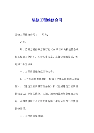 装修工程维修合同