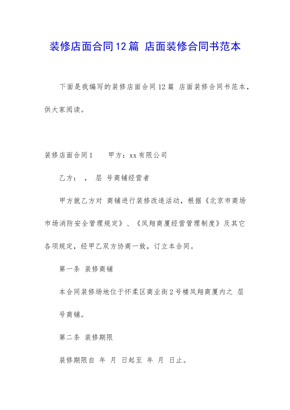 装修店面合同12篇-店面装修合同书范本_第1页