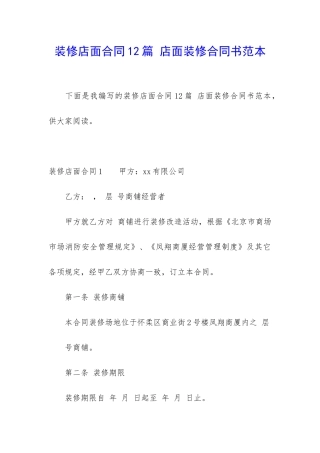 装修店面合同12篇-店面装修合同书范本