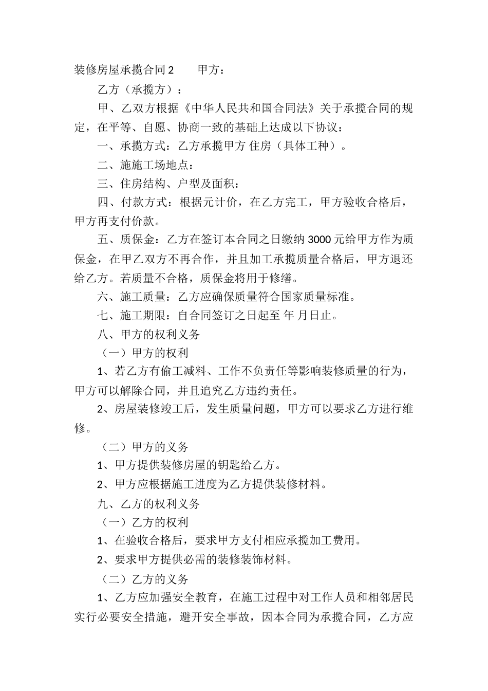 装修房屋承揽合同_第2页