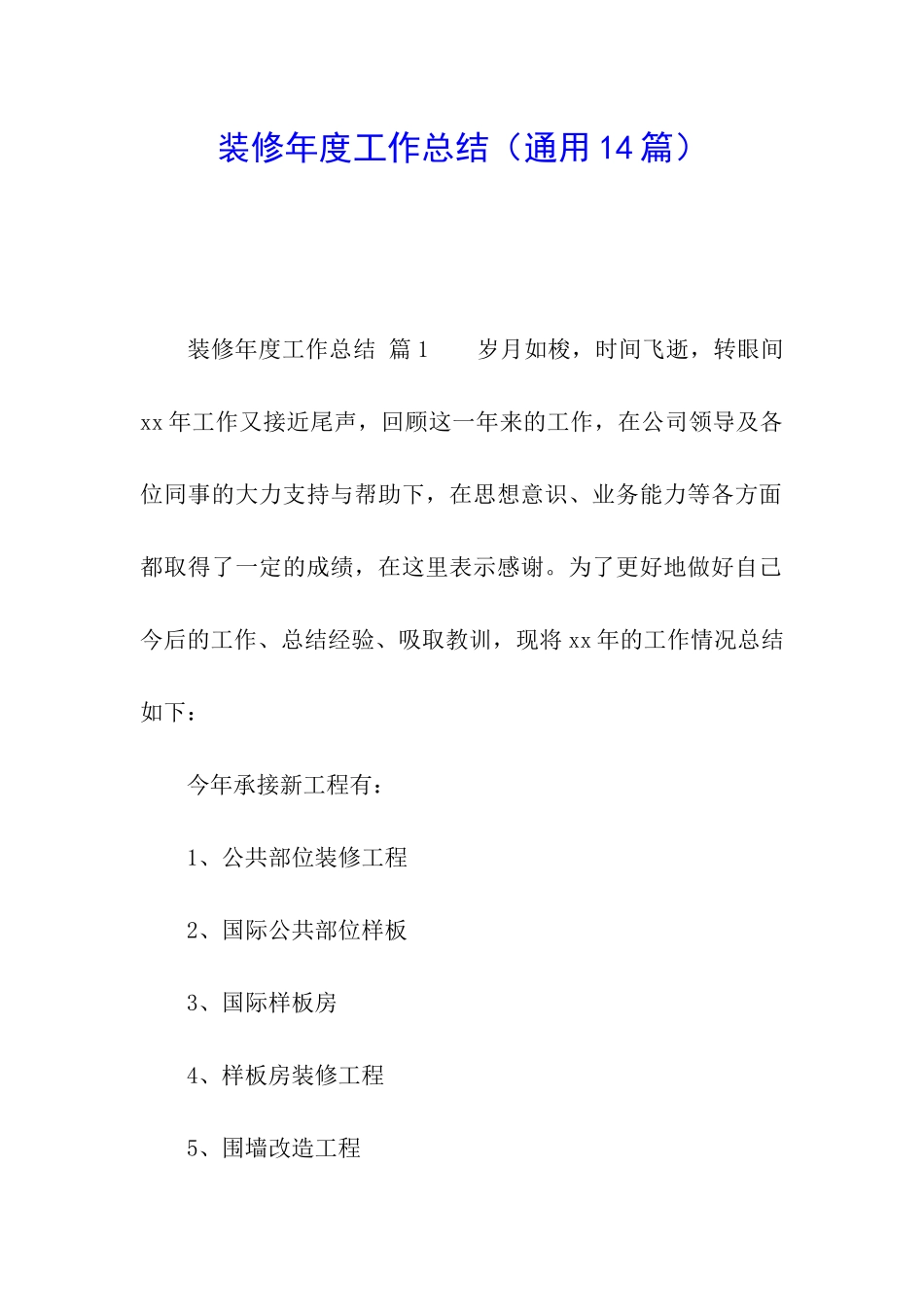 装修年度工作总结_第1页