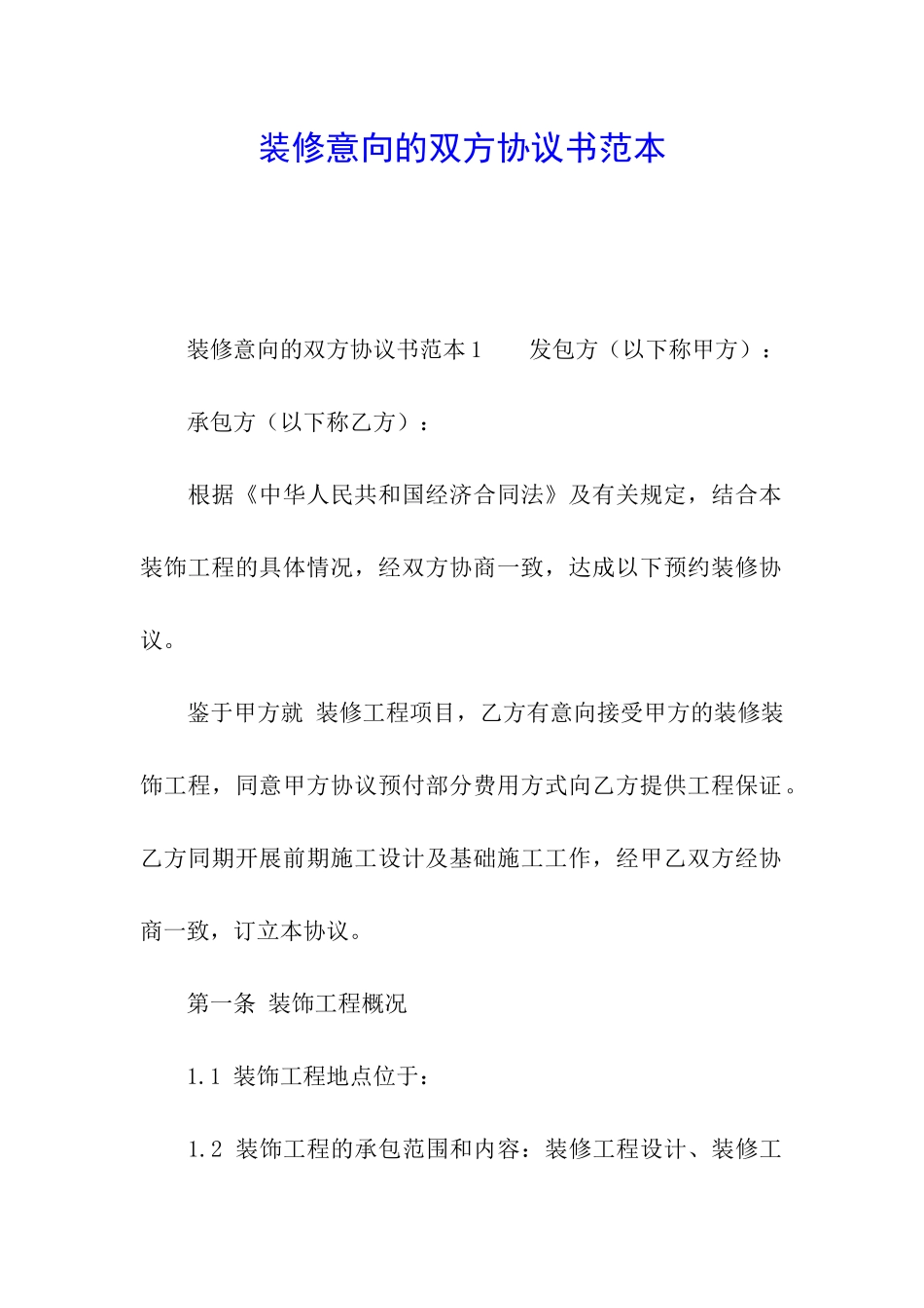 装修意向的双方协议书范本_第1页