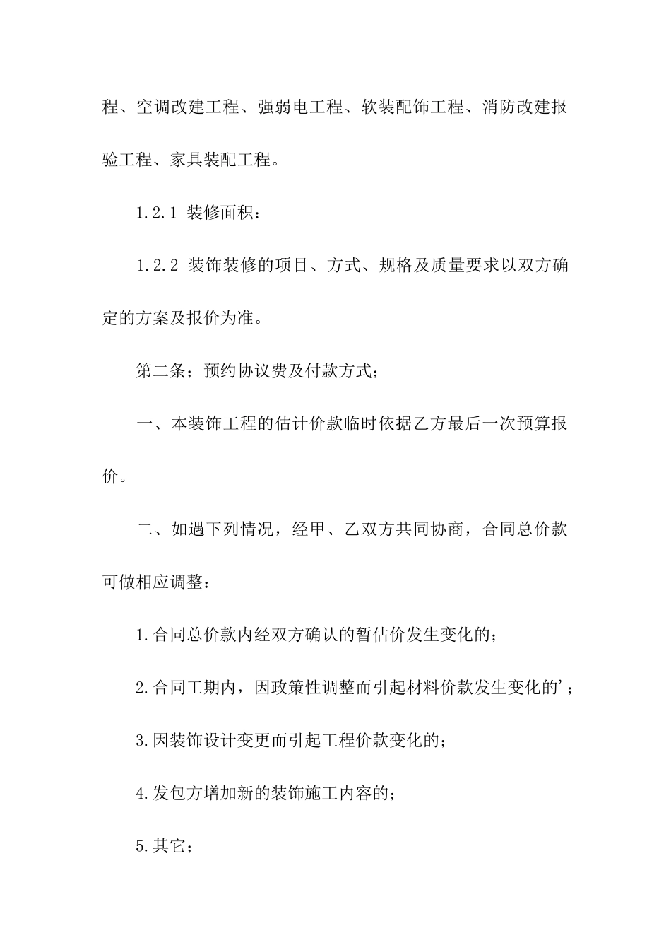 装修意向的双方协议书范本_第2页