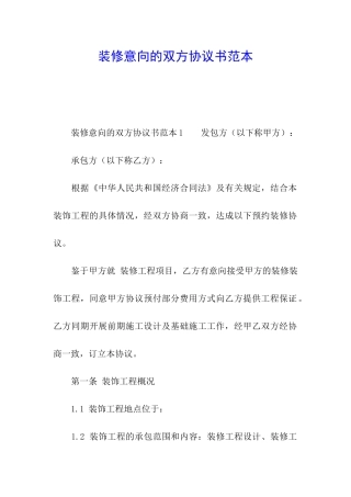 装修意向的双方协议书范本