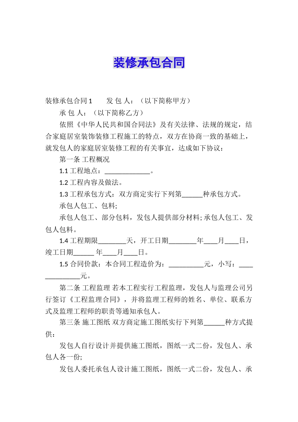 装修承包合同_第1页