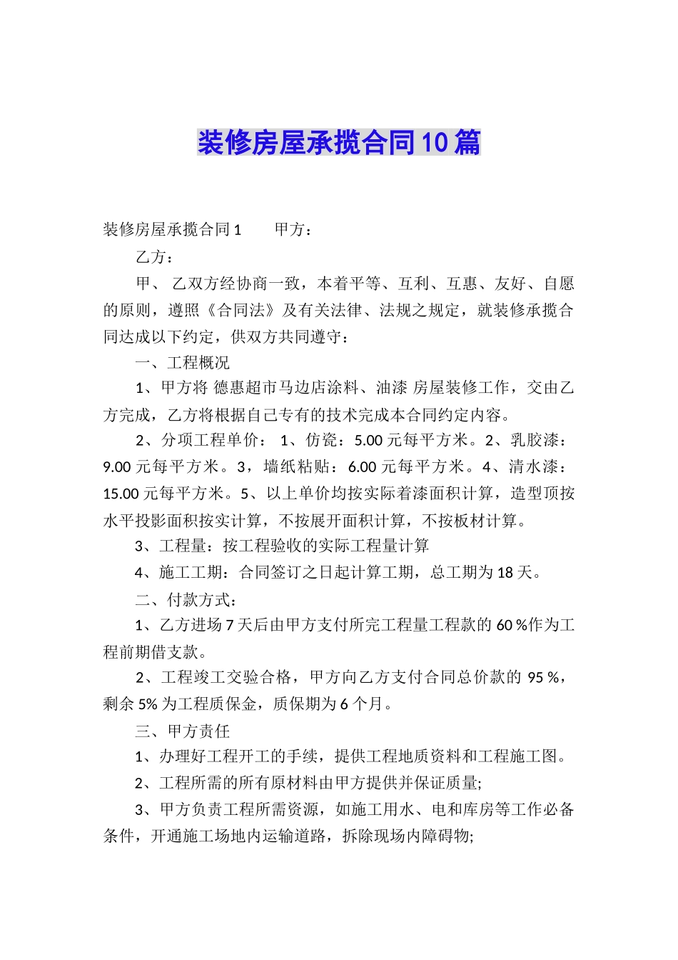 装修房屋承揽合同10篇_第1页