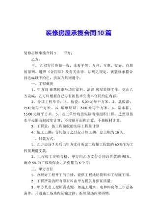 装修房屋承揽合同10篇