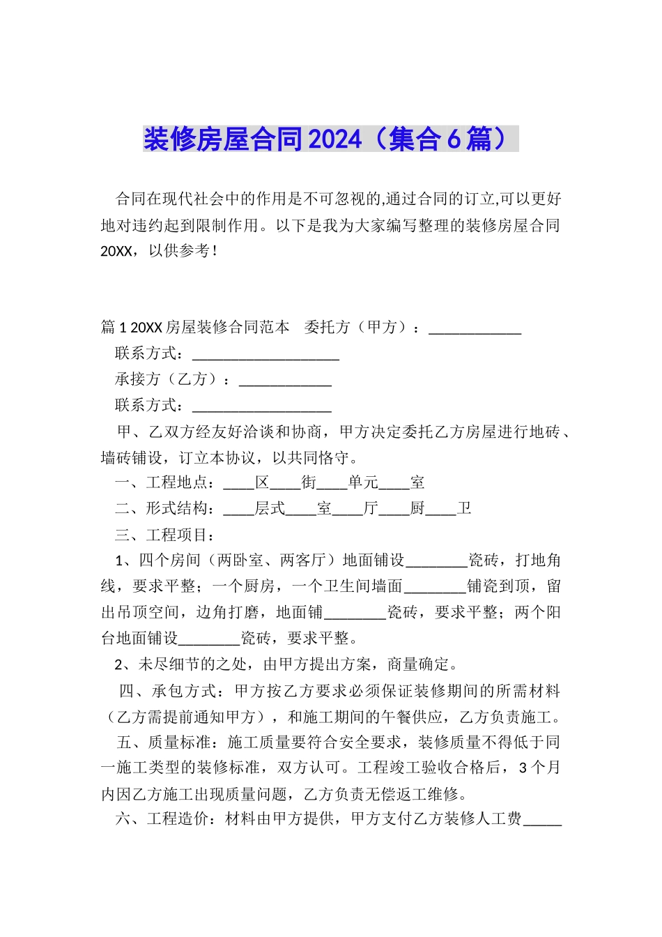 装修房屋合同2024_第1页