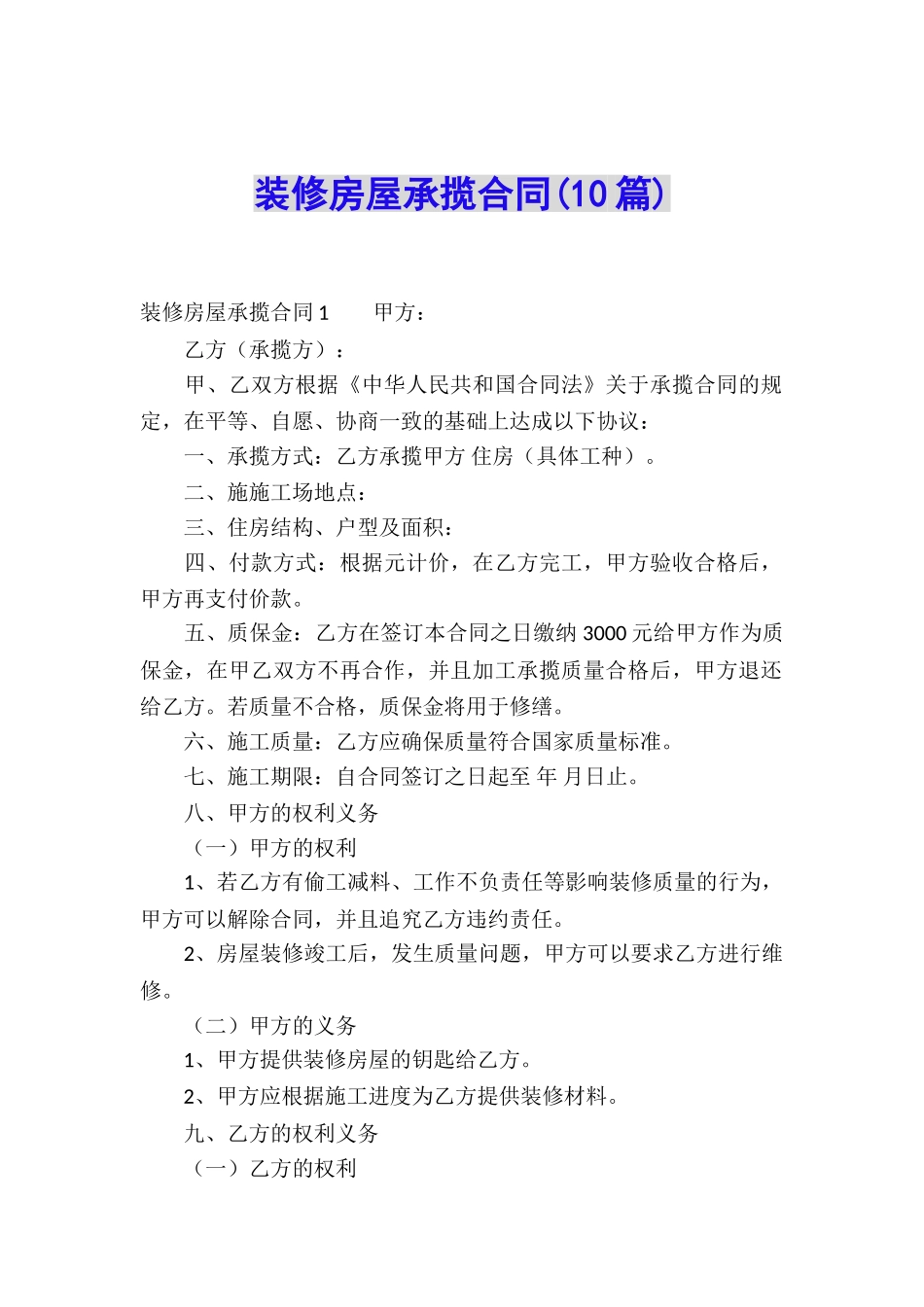 装修房屋承揽合同(10篇)_第1页