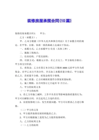 装修房屋承揽合同(10篇)