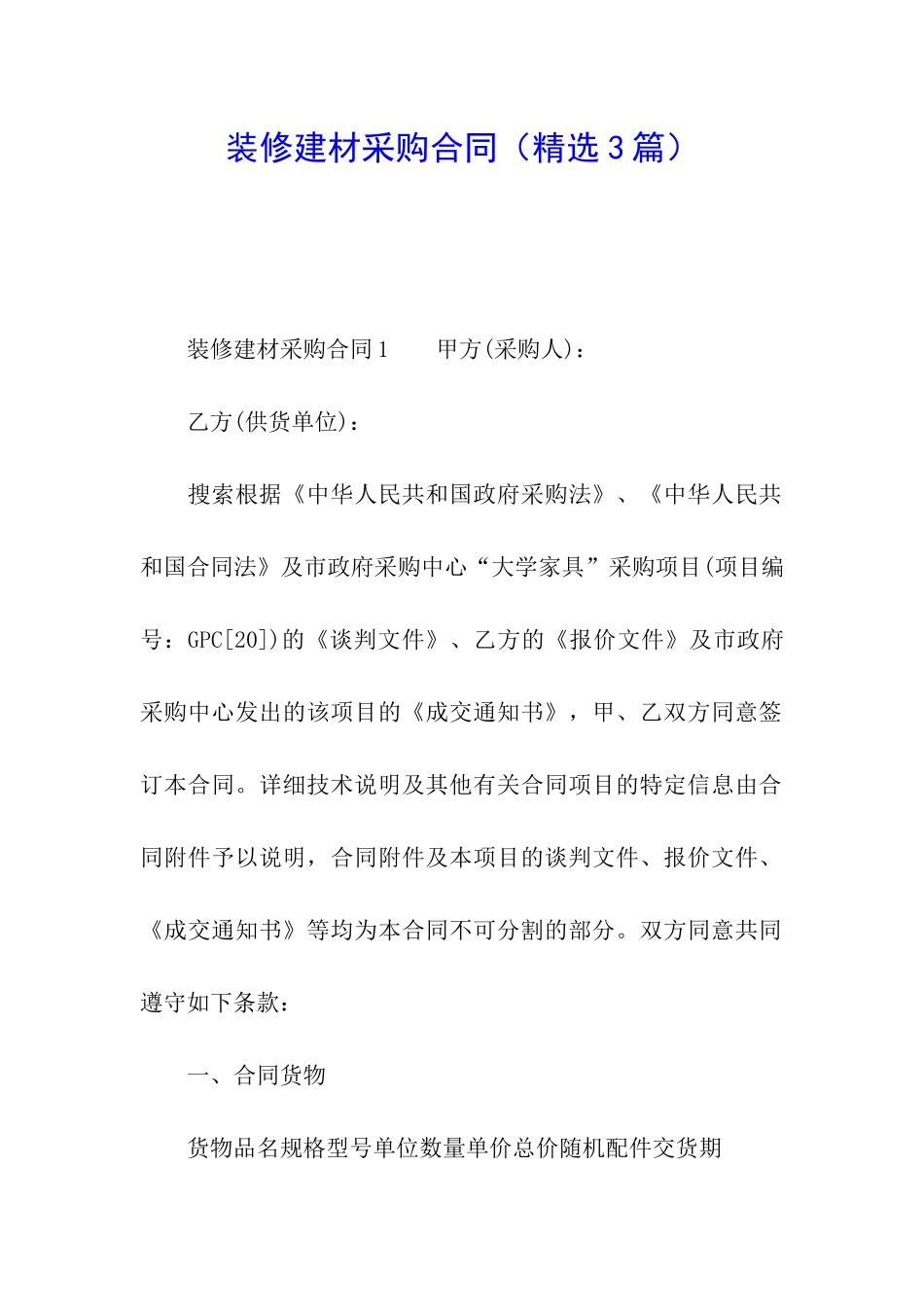 装修建材采购合同_第1页