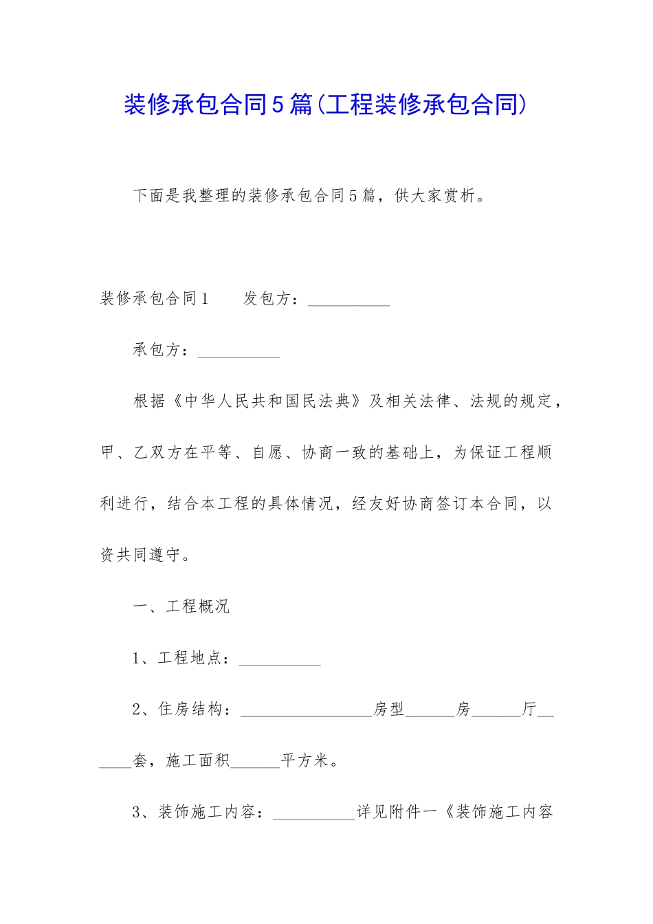 装修承包合同5篇_第1页
