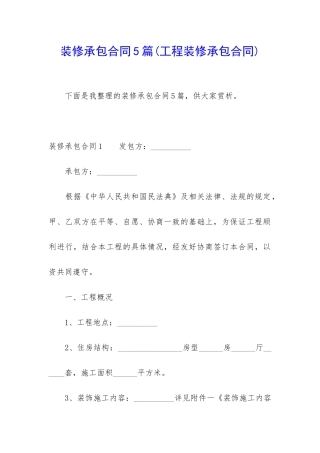 装修承包合同5篇