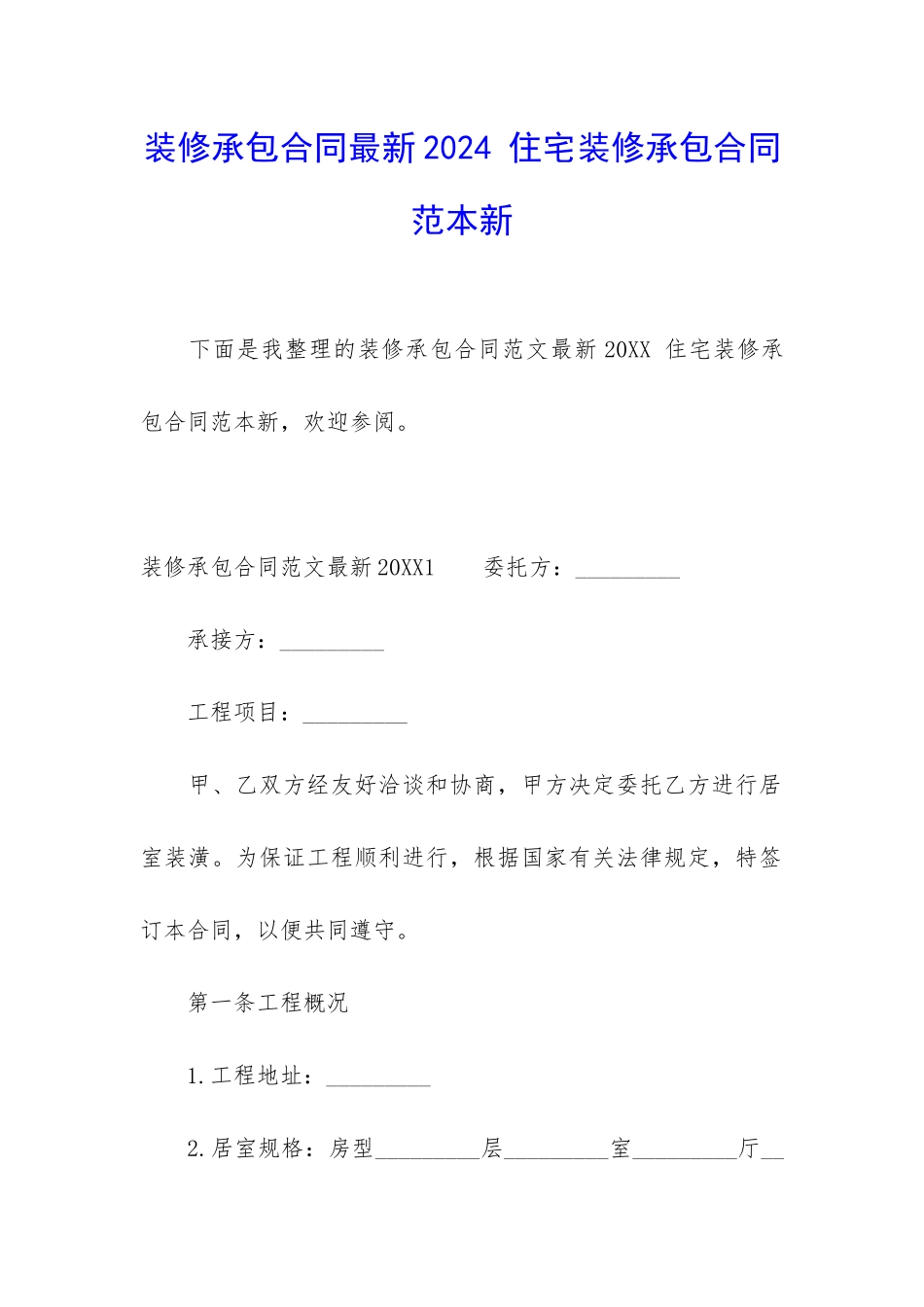 装修承包合同最新2024-住宅装修承包合同范本新_第1页