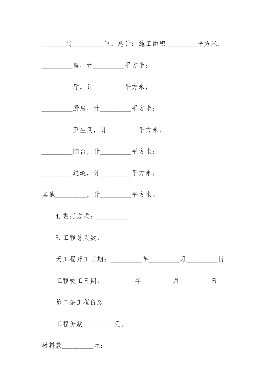 装修承包合同最新2024-住宅装修承包合同范本新_第2页