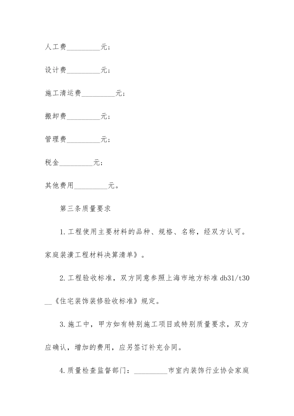 装修承包合同最新2024-住宅装修承包合同范本新_第3页