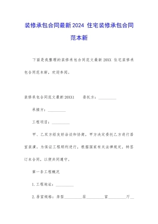 装修承包合同最新2024-住宅装修承包合同范本新