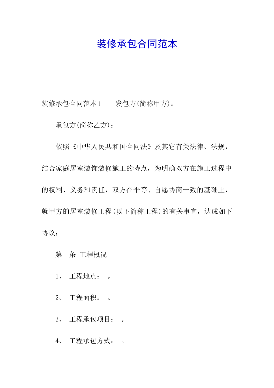 装修承包合同范本_第1页