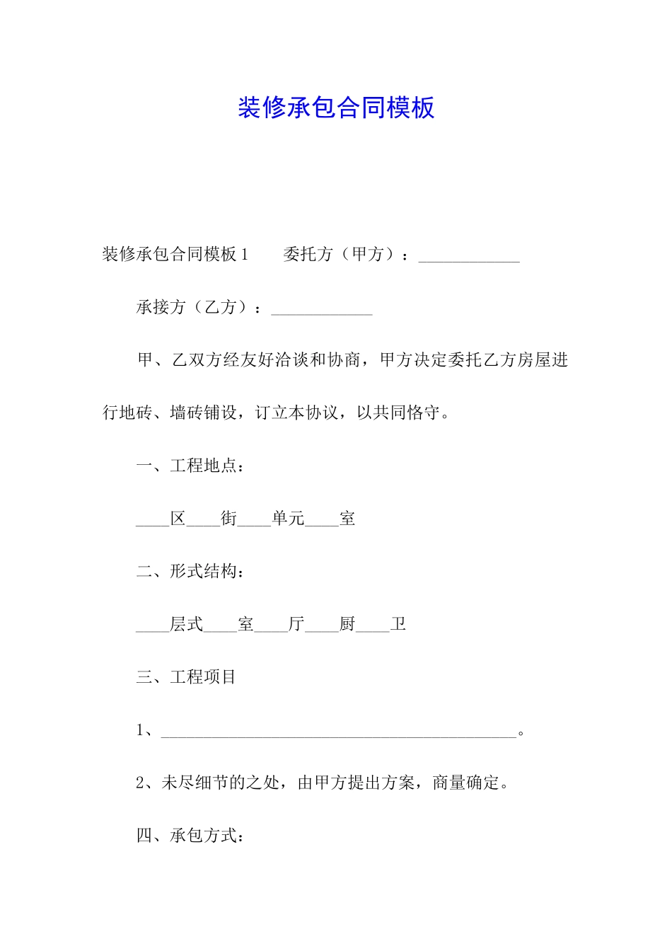 装修承包合同模板_第1页