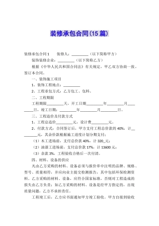 装修承包合同(15篇)