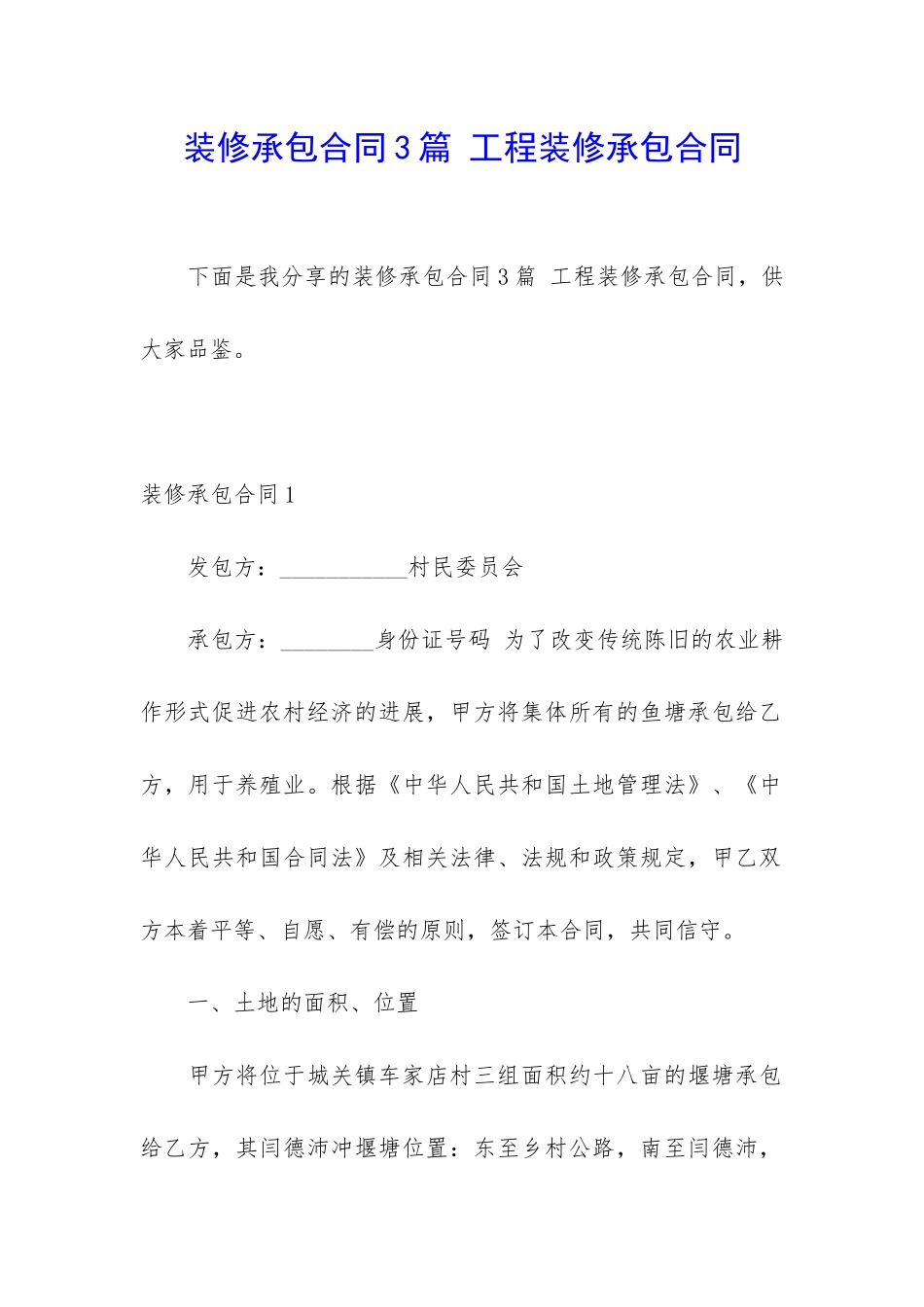 装修承包合同3篇-工程装修承包合同_第1页