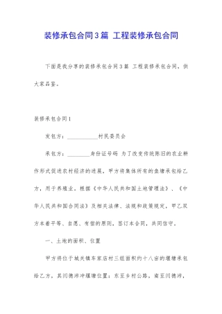 装修承包合同3篇-工程装修承包合同