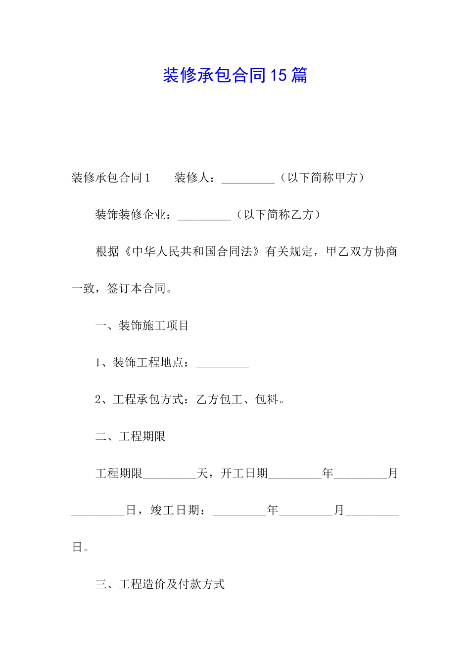 装修承包合同15篇_第1页