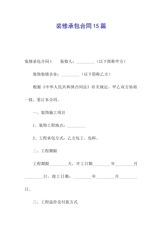 装修承包合同15篇