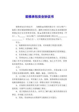 装修承包安全协议书