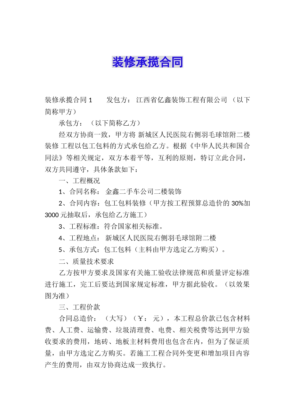 装修承揽合同-_第1页