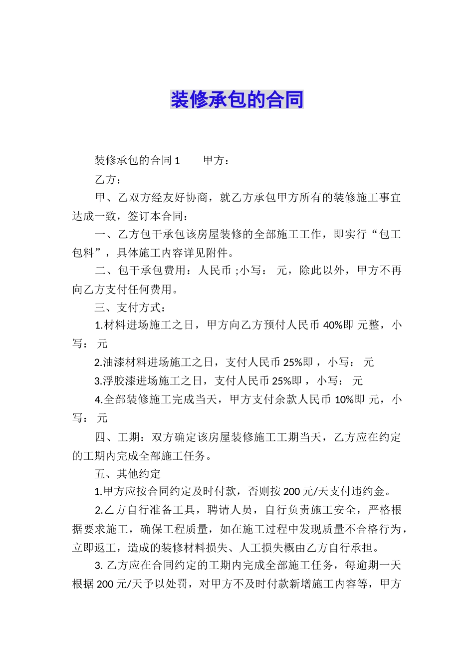 装修承包的合同_第1页