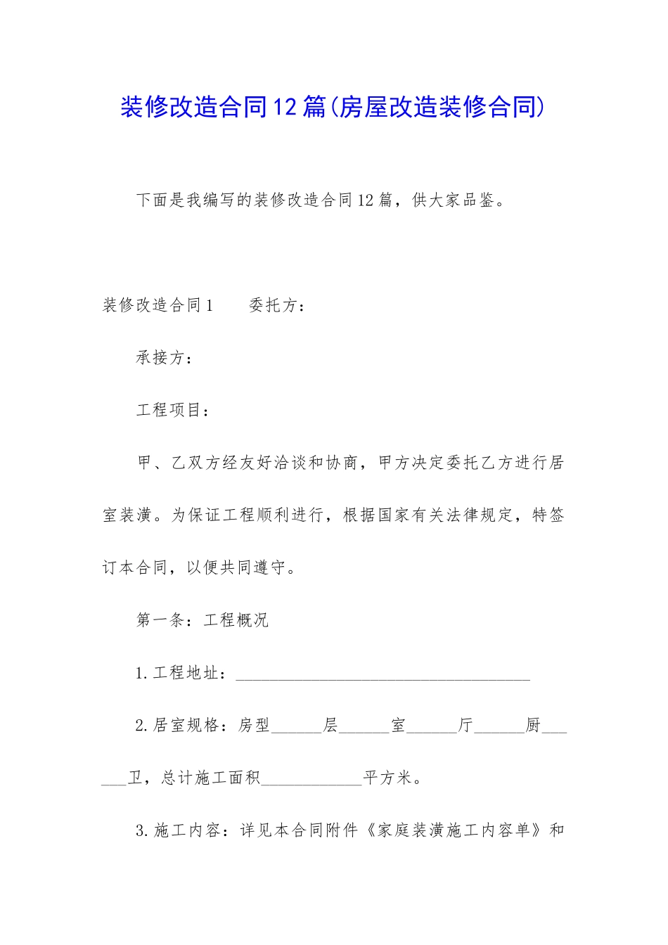 装修改造合同12篇_第1页