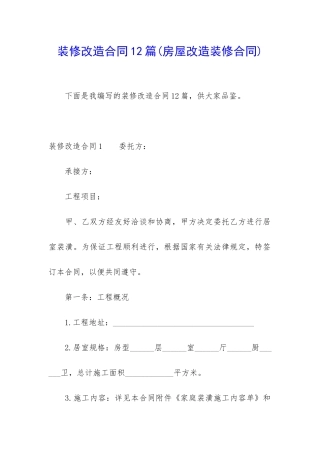 装修改造合同12篇