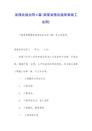 装修改造合同4篇