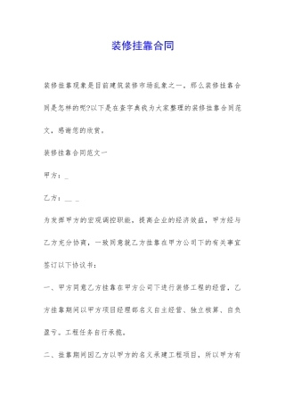 装修挂靠合同-