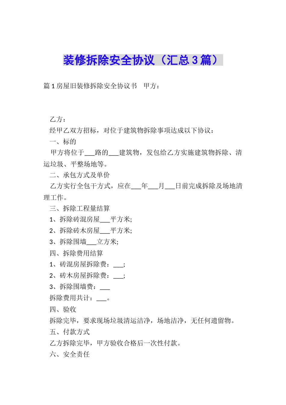 装修拆除安全协议_第1页