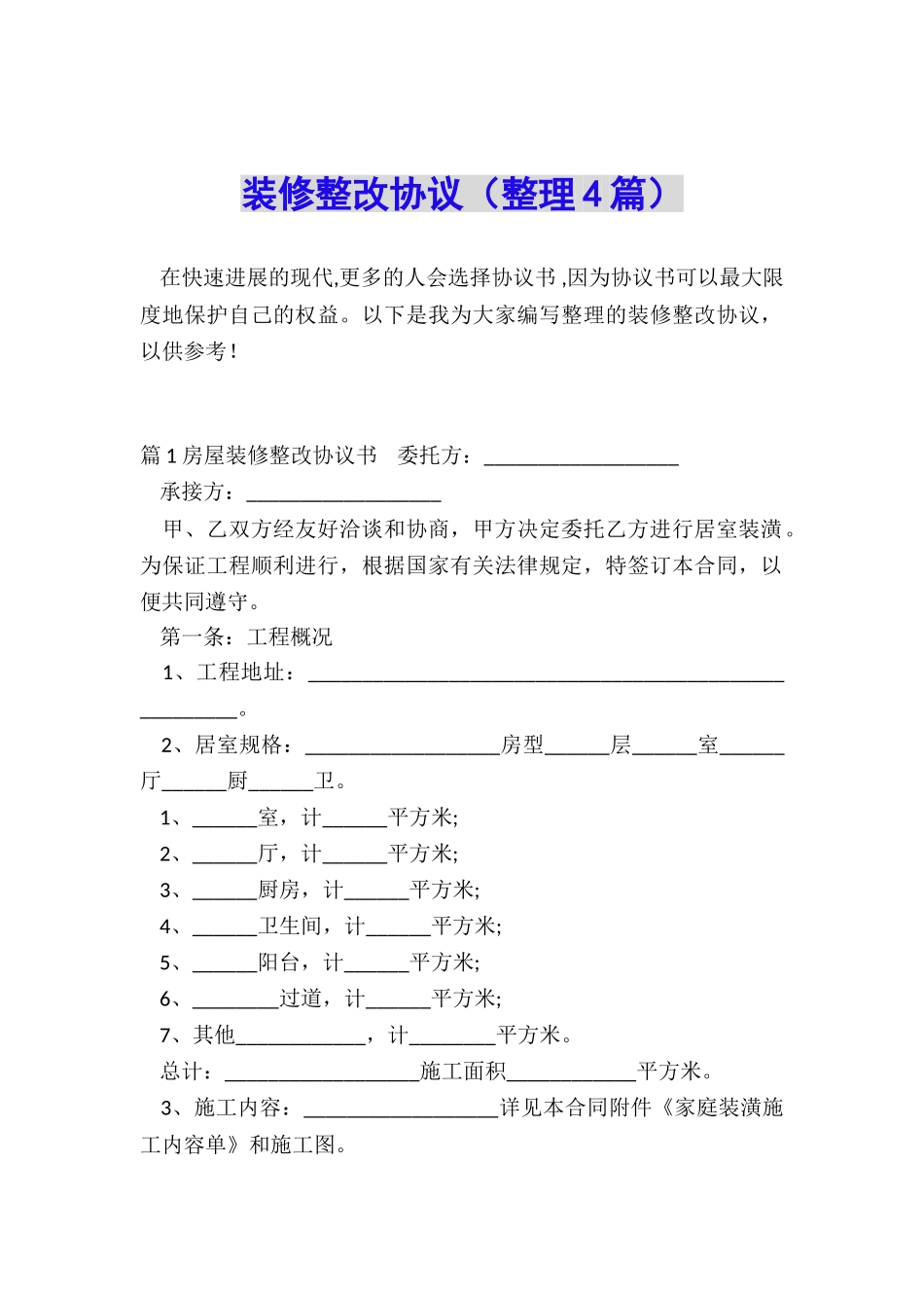 装修整改协议_第1页