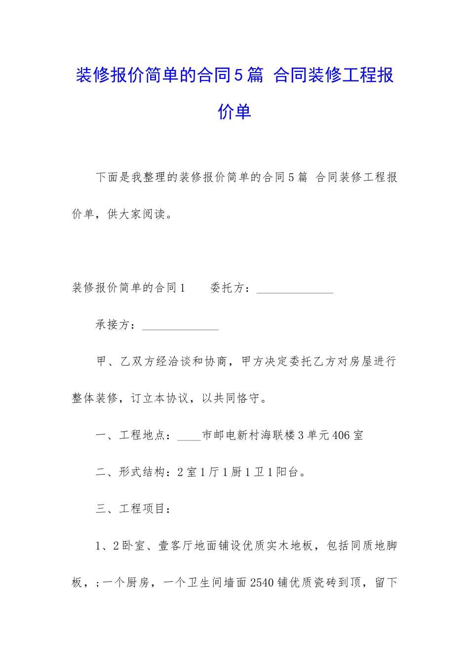 装修报价简单的合同5篇-合同装修工程报价单_第1页